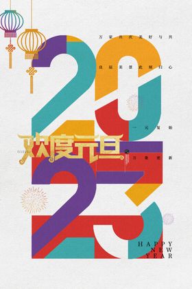 元旦新年快乐2023年节海报