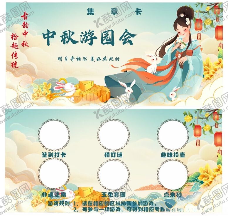 编号：66001302211933045291【酷图网】源文件下载-中秋集章卡