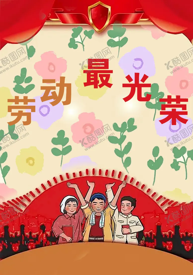 编号：01276509200605162948【酷图网】源文件下载-劳动最光荣