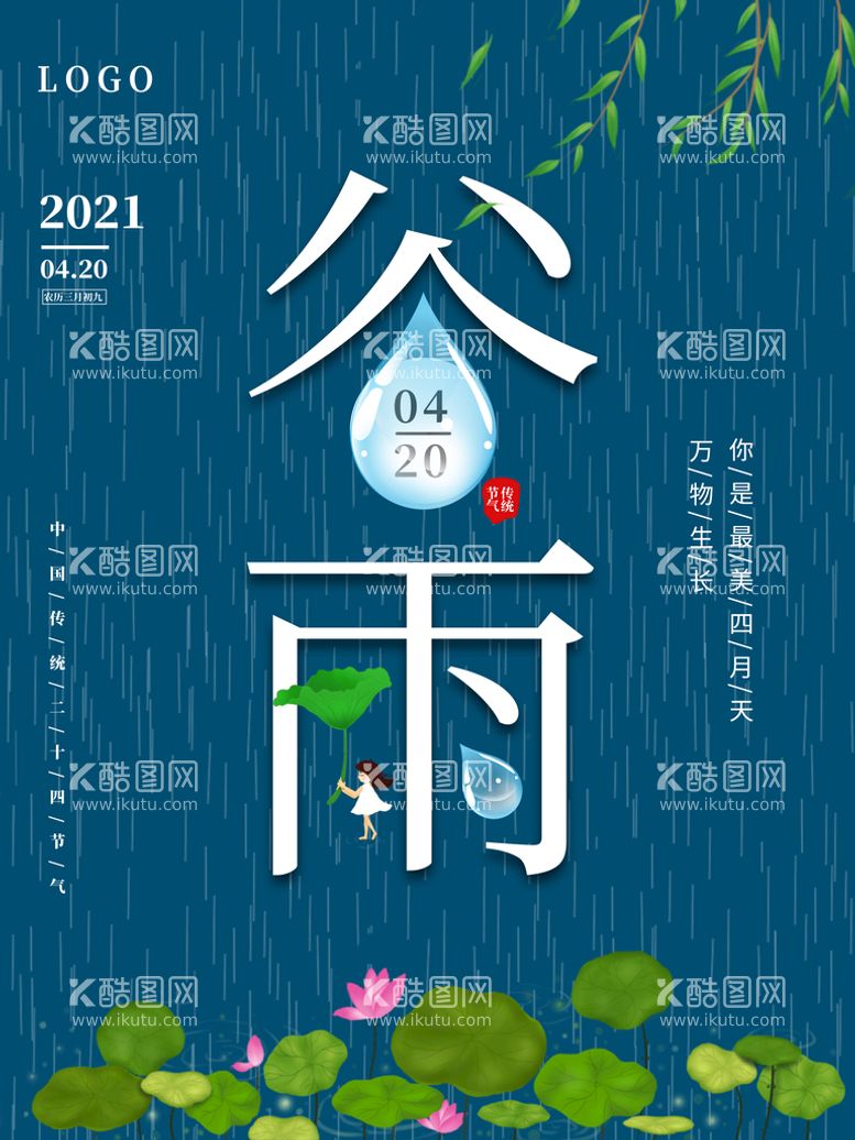 编号：90010811190319498027【酷图网】源文件下载-谷雨海报           