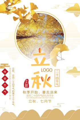 立秋简约海报