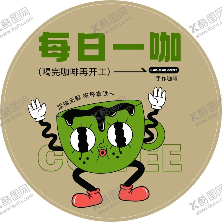 编号：70906804010545246559【酷图网】源文件下载-咖啡绿色卡通风格品牌包装设计