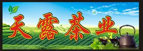 天露茶业