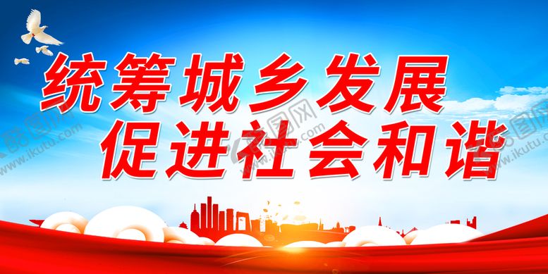 编号：57241910081349473527【酷图网】源文件下载-统筹城乡发展 促进社会和谐