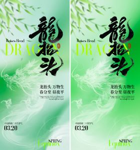春分龙抬头