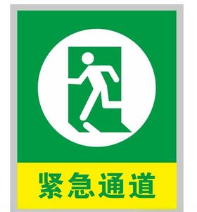 紧急通道