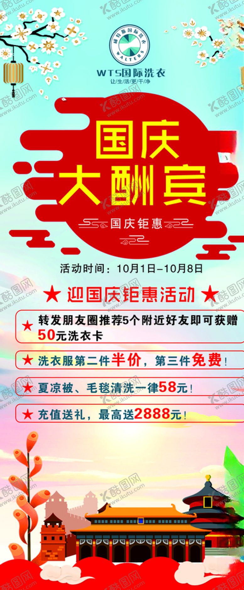 编号：41758509261859329236【酷图网】源文件下载-国庆大酬宾WTS洗衣展架