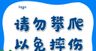 温馨提示 提示牌 警示牌 警示