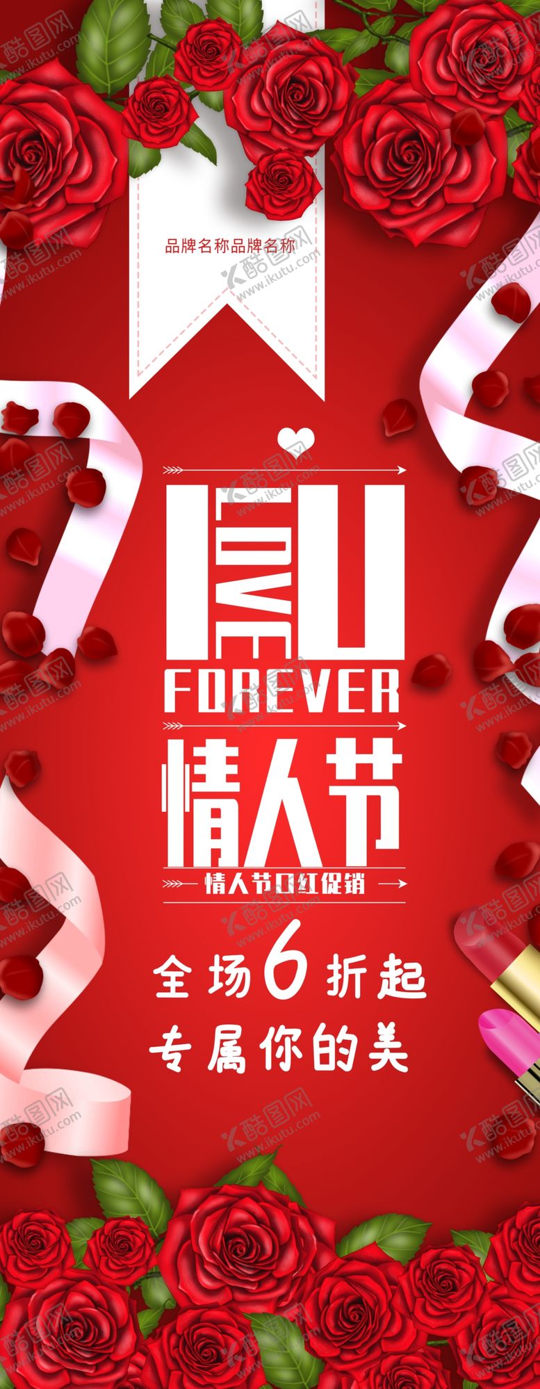 编号：27097701260822103493【酷图网】源文件下载-情人节促销展架
