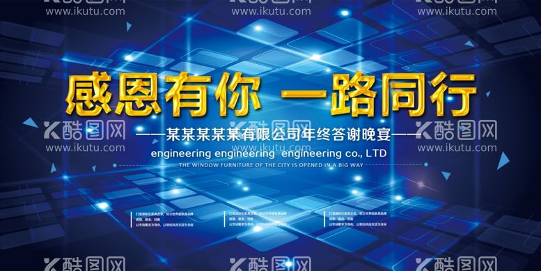 编号：99496711251803472556【酷图网】源文件下载-年终答谢晚宴