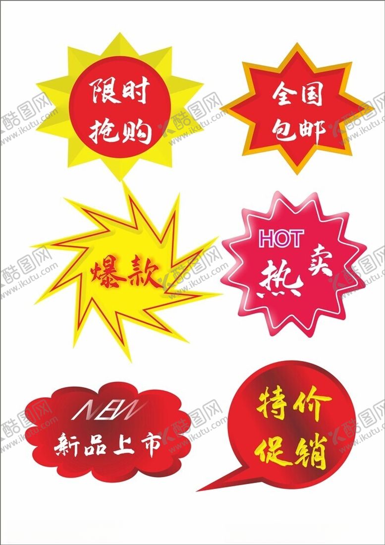 编号：60928602091948323829【酷图网】源文件下载-打折促销图标标贴