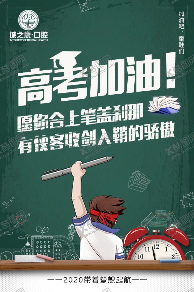 编号：51766307021930216078【酷图网】源文件下载-高考海报