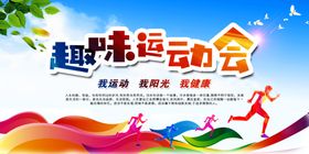 趣味运动会宣传海报