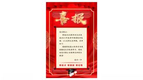 喜报讯展板事