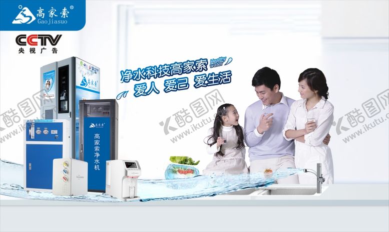 编号：31876409131507178485【酷图网】源文件下载-高家索净水器