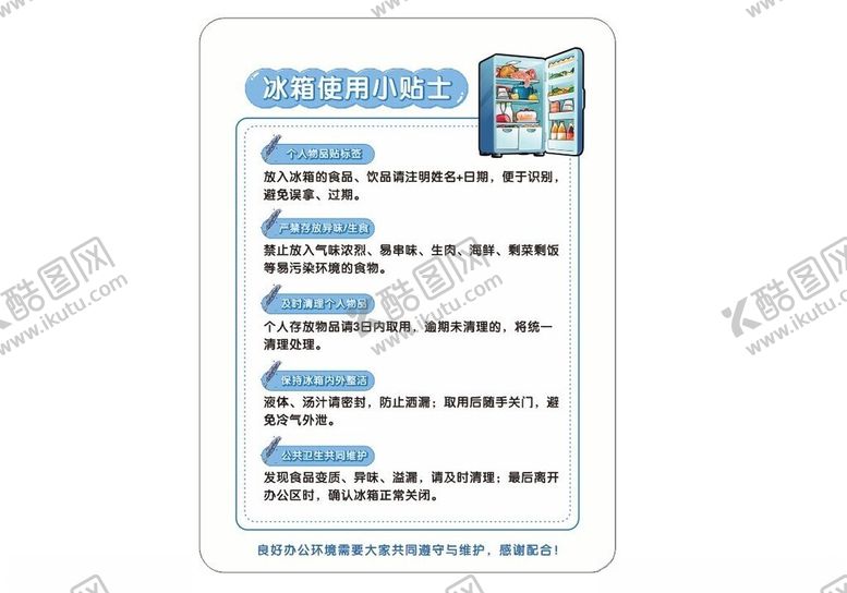 编号：25916804051404429704【酷图网】源文件下载-冰箱使用小贴士