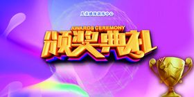 颁奖典礼