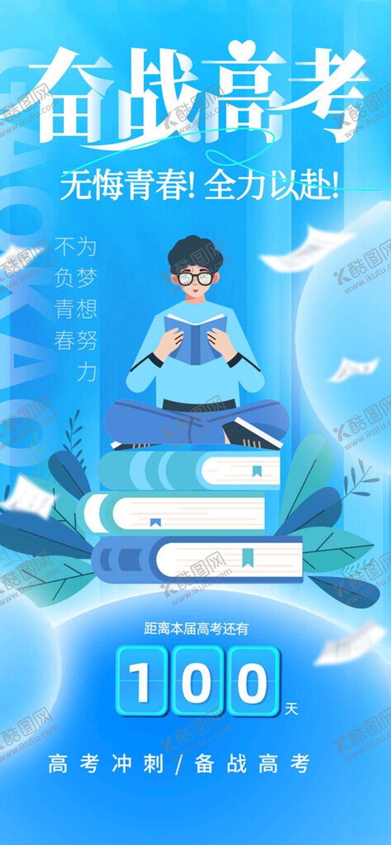 编号：52576906291753596075【酷图网】源文件下载-高考海报