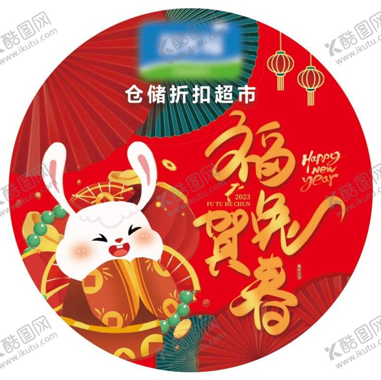 编号：83402909210042360976【酷图网】源文件下载-超市地贴兔年福兔贺春