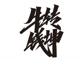 AI矢量牛年祝福语艺术字