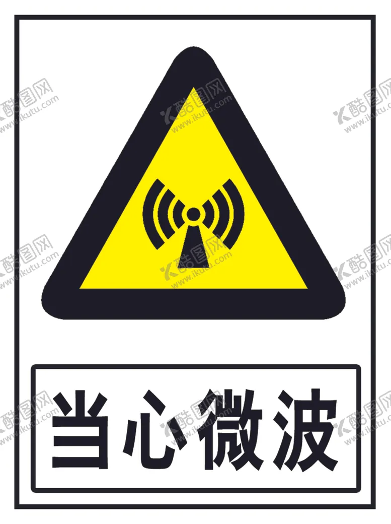 编号：97164903230911061889【酷图网】源文件下载-当心微波