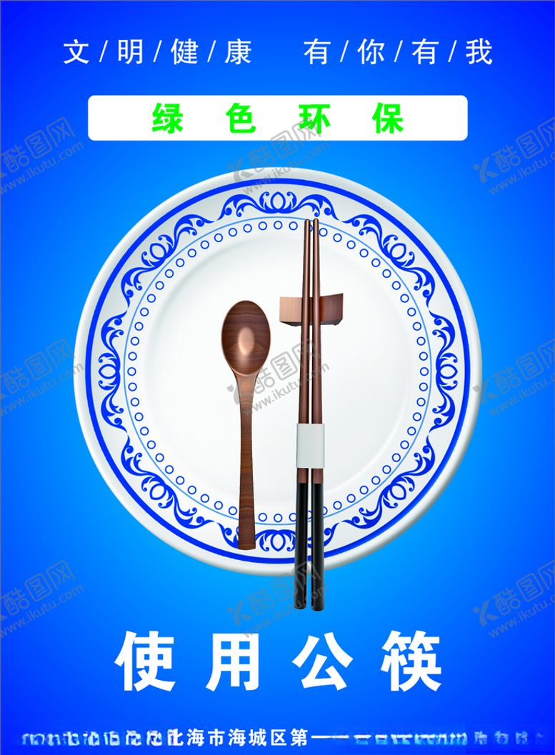 编号：80788810150706213962【酷图网】源文件下载-公筷公勺