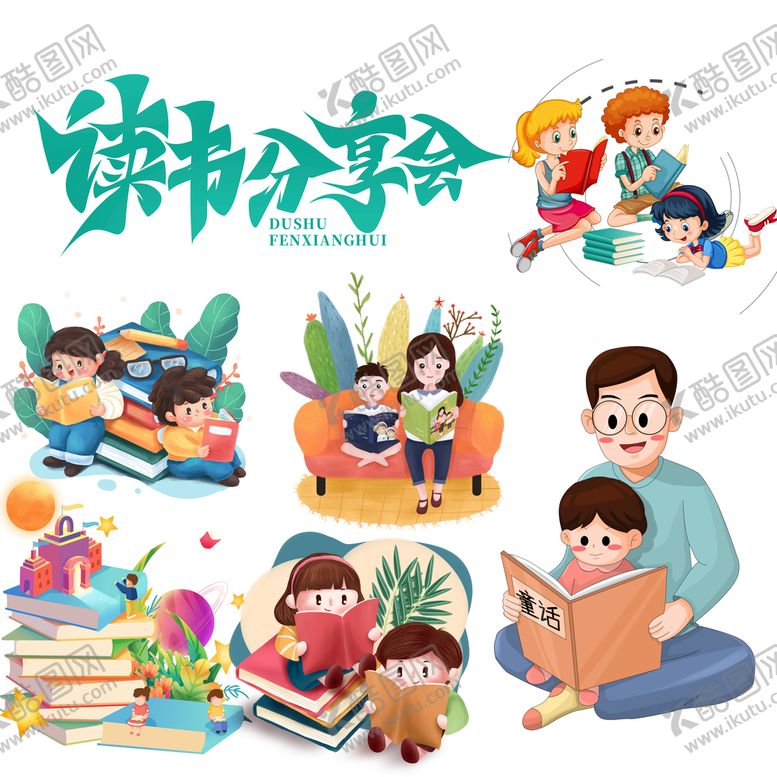 编号：43856009140815374285【酷图网】源文件下载-读书插画宣传海报活动口号