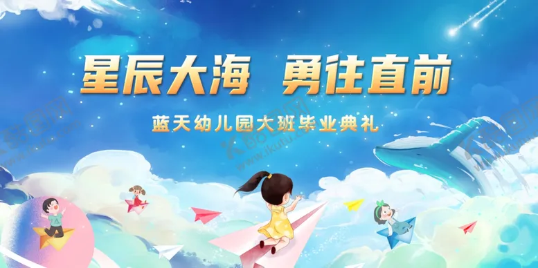 编号：77928202201813538859【酷图网】源文件下载-星辰大海幼儿园毕业典礼