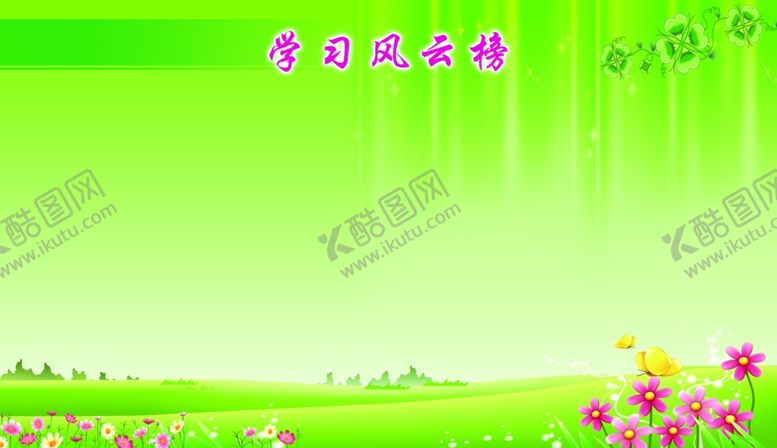 编号：62312910291411375175【酷图网】源文件下载-学校风云榜