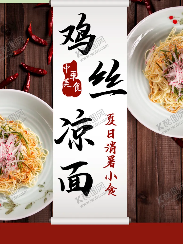 编号：93944610302326037908【酷图网】源文件下载-鸡丝凉面海报