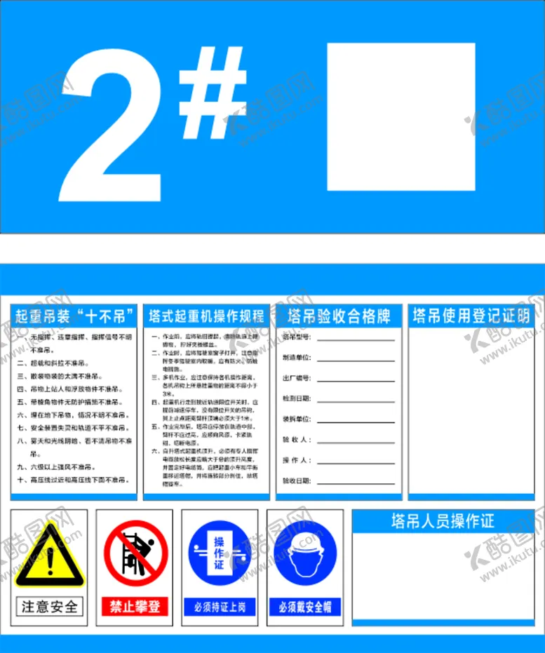 编号：21754012101213566060【酷图网】源文件下载-塔吊制度牌