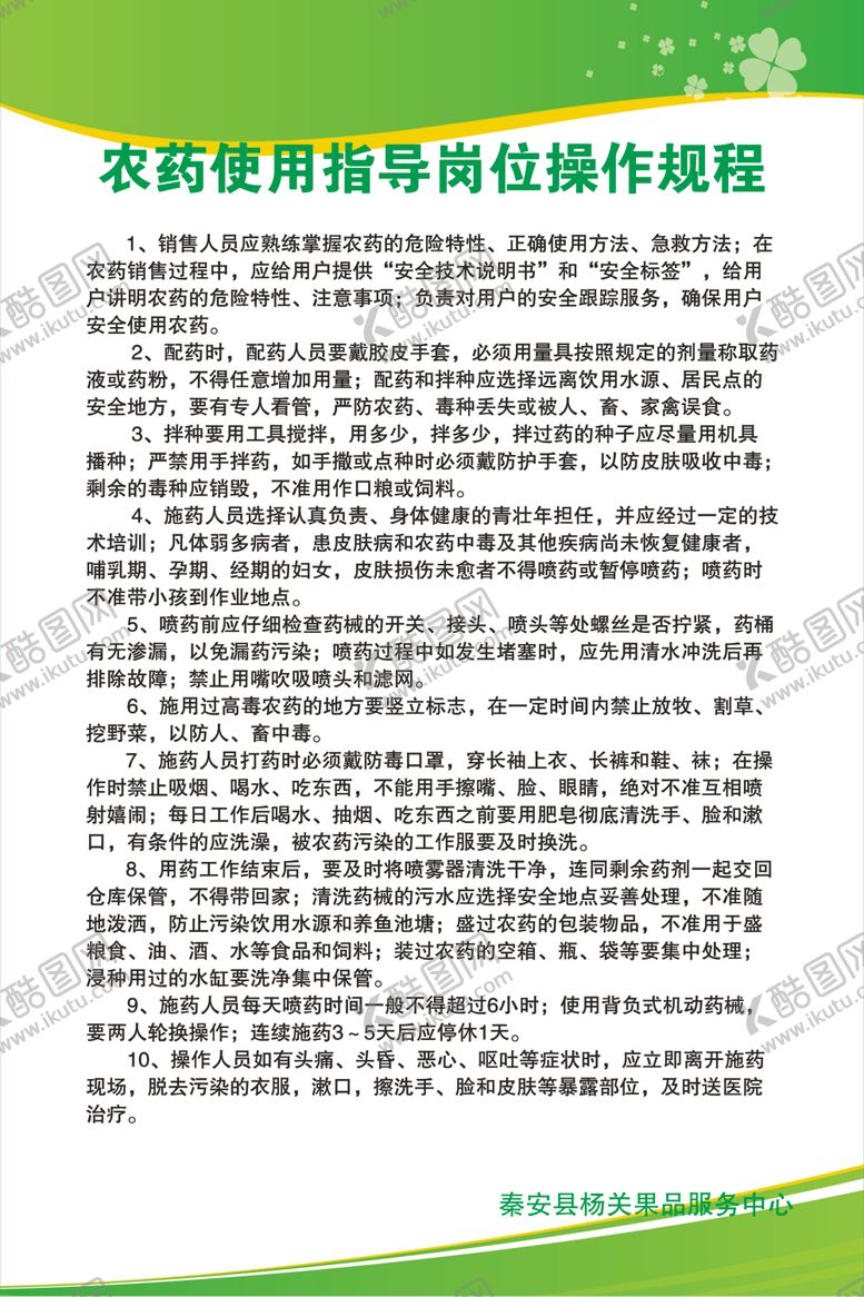 编号：58544002032310583468【酷图网】源文件下载-农药使用岗位操作规程