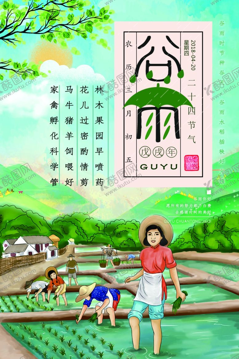 编号：98377509142323458102【酷图网】源文件下载-谷雨