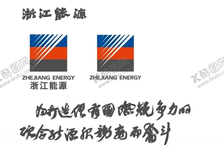 编号：93529304280417382550【酷图网】源文件下载-浙江能源