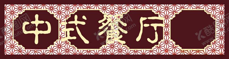 编号：69248402091627304628【酷图网】源文件下载-餐饮门头招牌