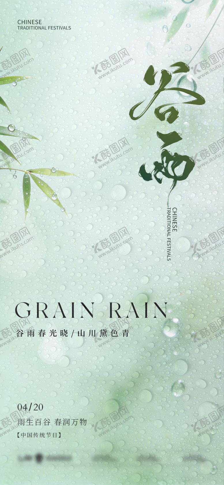 编号：45883704070100415506【酷图网】源文件下载-谷雨海报