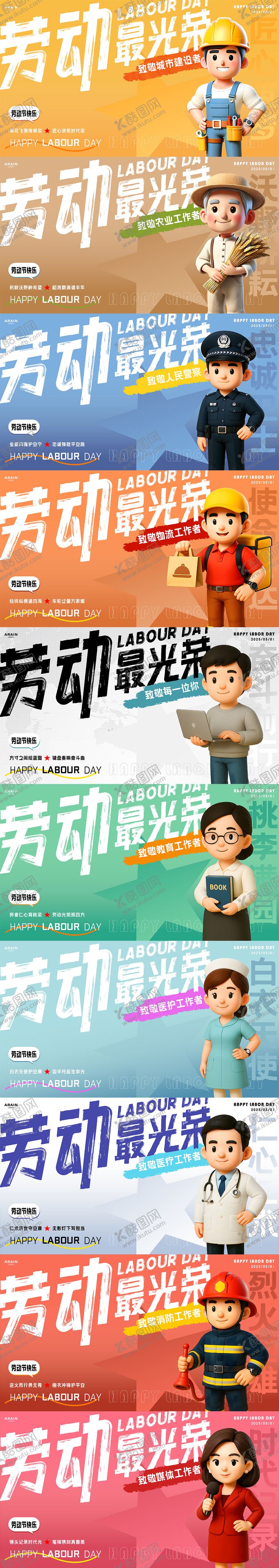 编号：18458104300158185044【酷图网】源文件下载-五一劳动节卡通人物致敬海报展板
