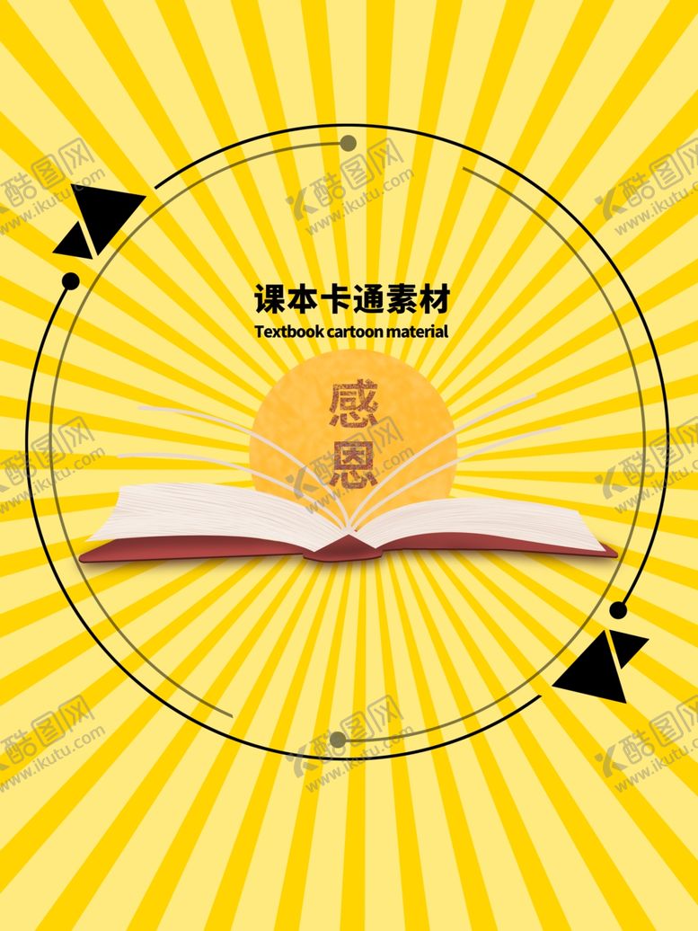 编号：22937206260802377019【酷图网】源文件下载-分层黄色放射圆形课本卡通素材