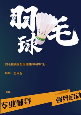 羽毛球招募海报