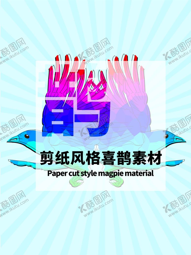 编号：54353409240124025181【酷图网】源文件下载-分层蓝色放射居中方形喜鹊素材