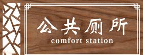公共厕所门牌
