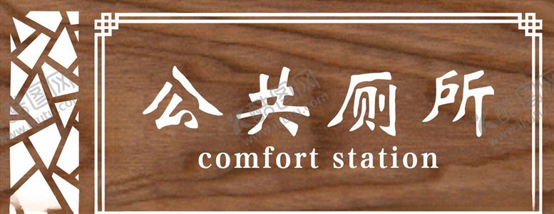 编号：82115306271718235531【酷图网】源文件下载-公共厕所门牌