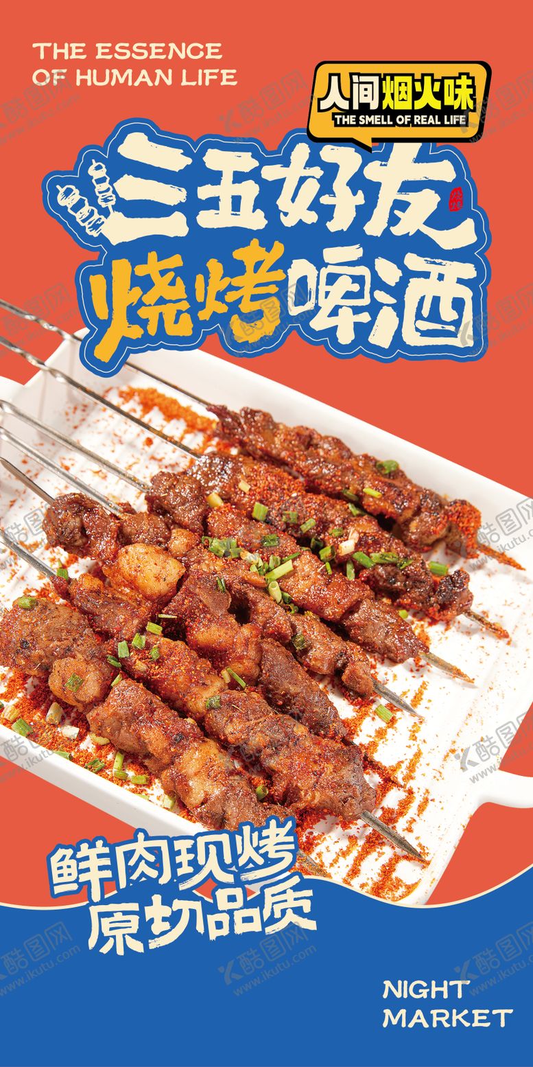编号：24335810171440486252【酷图网】源文件下载-烧烤海报