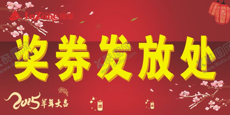 编号：93010504292155336120【酷图网】源文件下载-奖券发放处