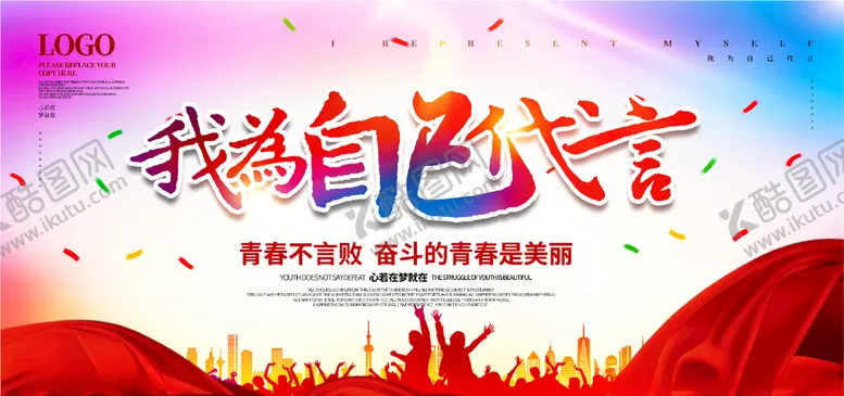 编号：67681903160033023122【酷图网】源文件下载-我为自己代言