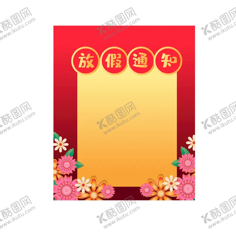 编号：18354910072054457360【酷图网】源文件下载-放假通知模板
