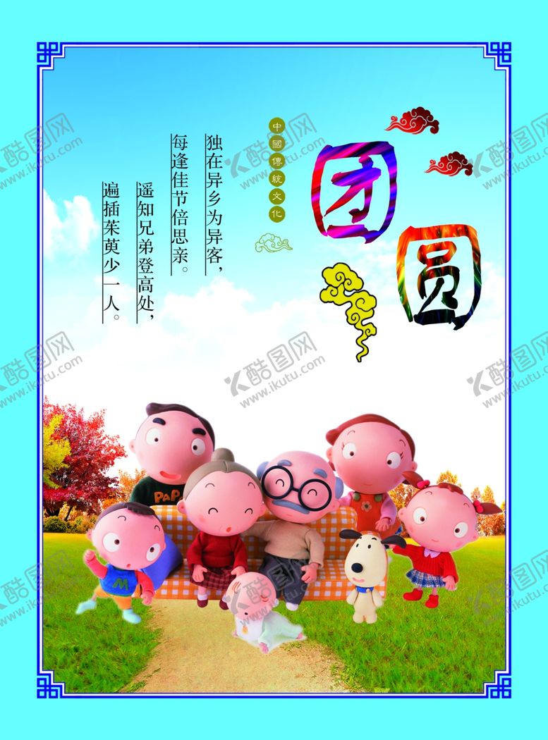 编号：81299904220422546141【酷图网】源文件下载-团圆一家人海报