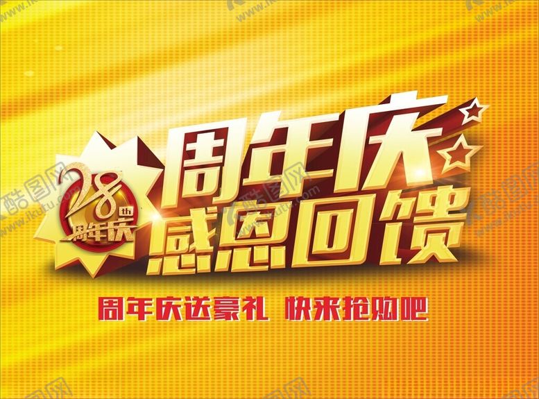 编号：98958301250943089058【酷图网】源文件下载-周年庆海报