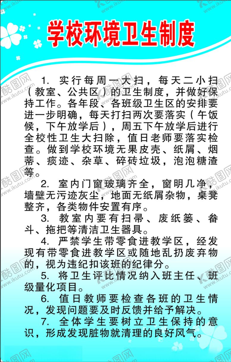 编号：78347706261704234130【酷图网】源文件下载-学校环境卫生制度