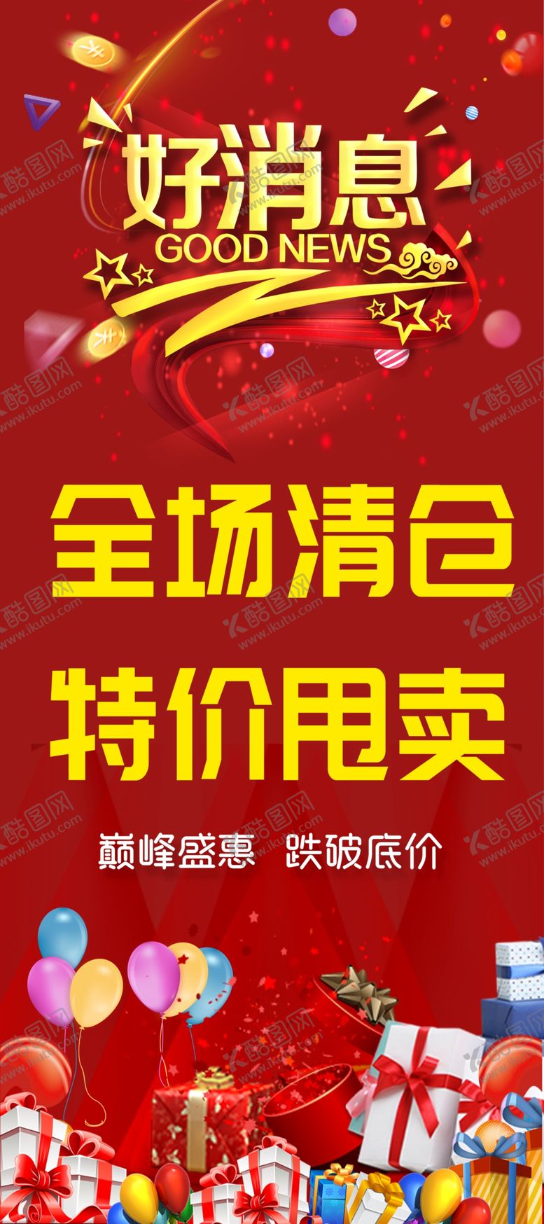 编号：61204504060942244700【酷图网】源文件下载-清仓展架